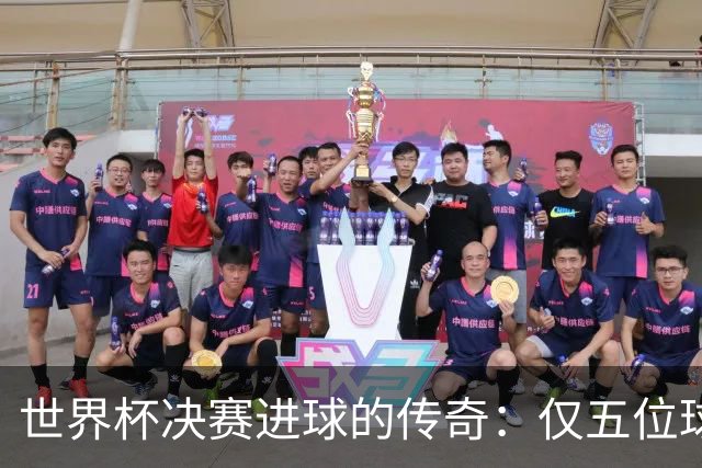 世界杯决赛进球的传奇：仅五位球员成就辉煌