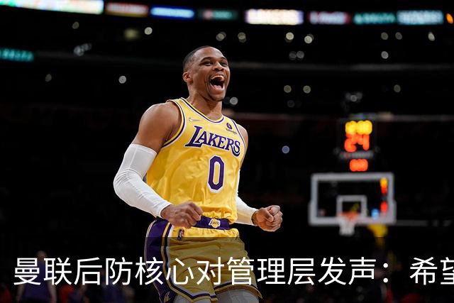曼联后防核心对管理层发声：希望加大引援力度